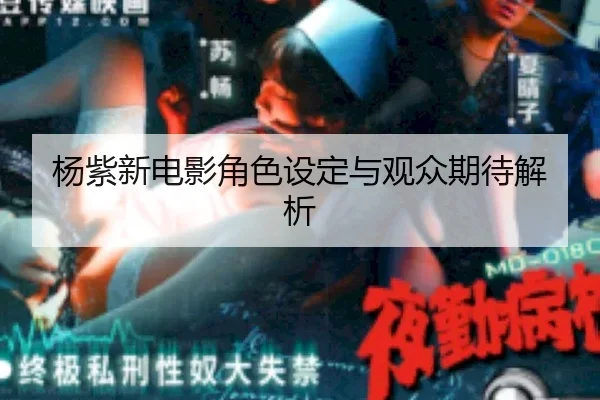 yang-zi-xin-dian-ying-jue-se-she-ding-yu-guan-zhong-qi-dai-jie-xi-2-328.jpg